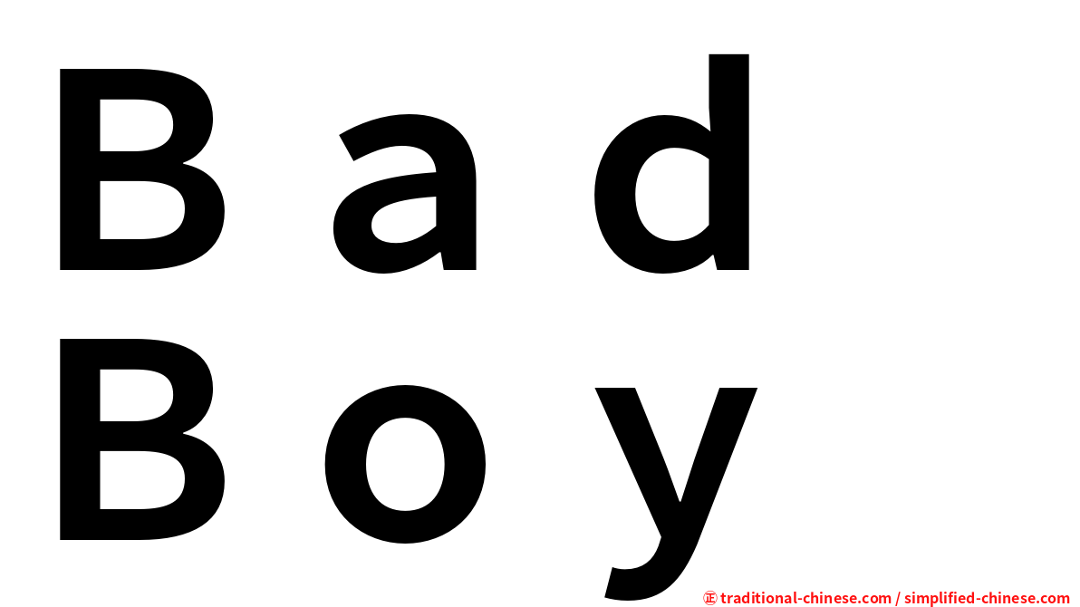 Ｂａｄ　Ｂｏｙ